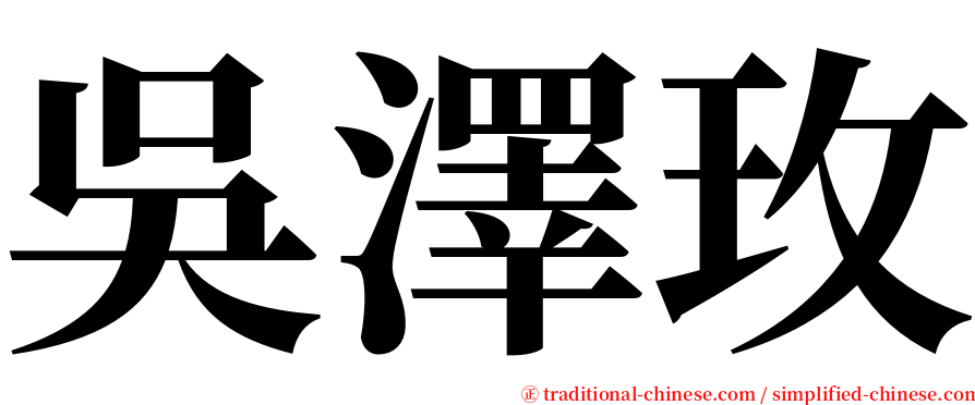 吳澤玫 serif font