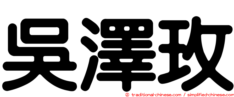 吳澤玫