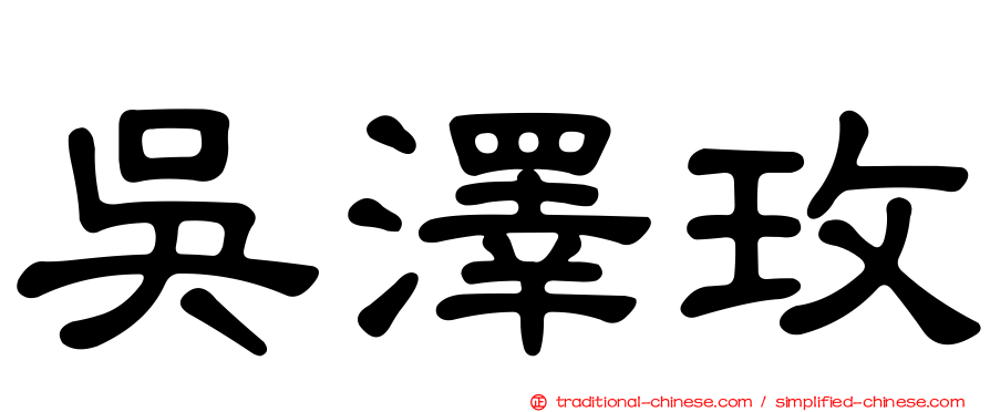 吳澤玫