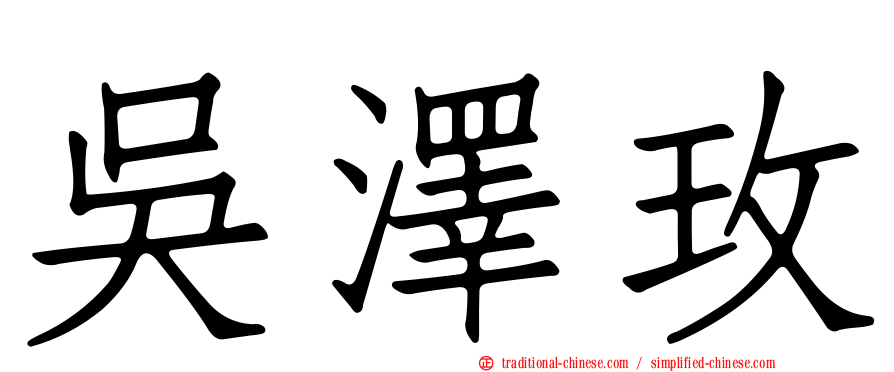 吳澤玫