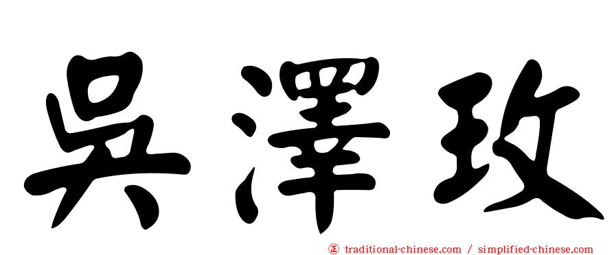 吳澤玫