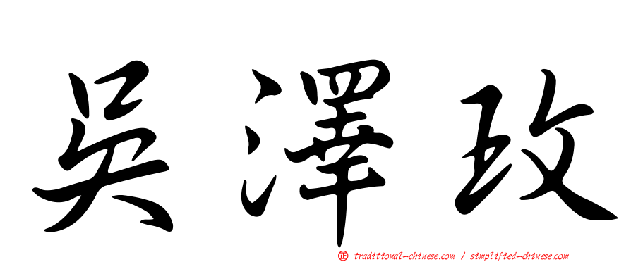 吳澤玫