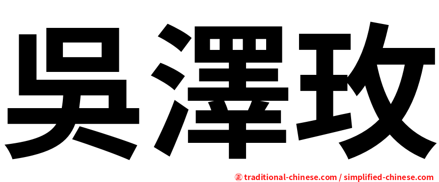 吳澤玫