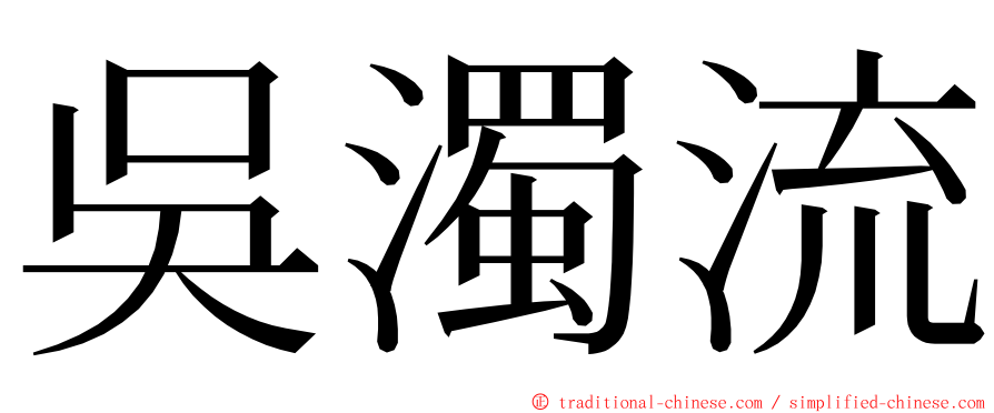 吳濁流 ming font