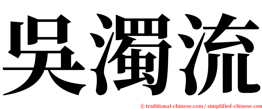 吳濁流 serif font