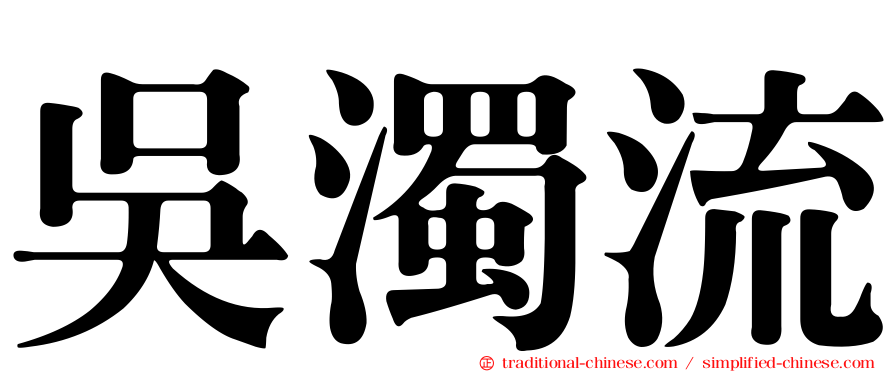 吳濁流