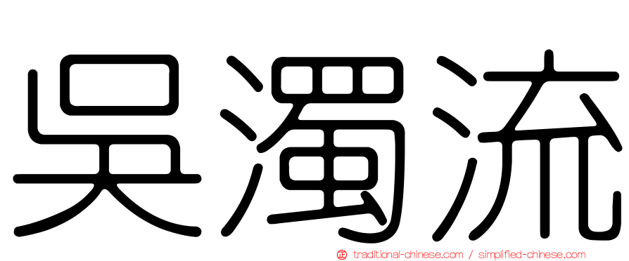 吳濁流