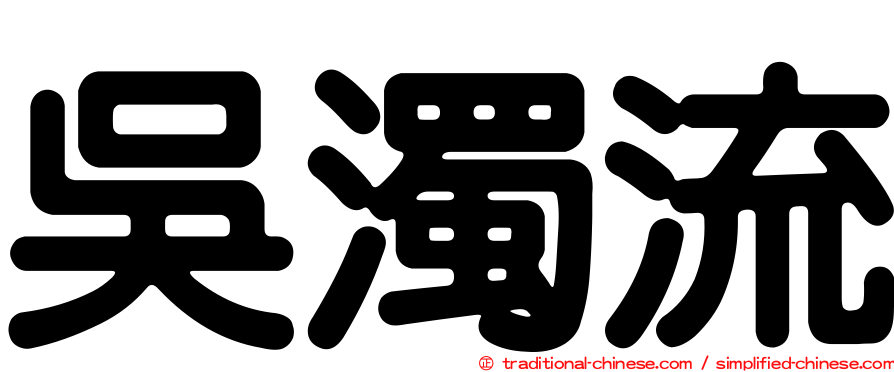 吳濁流