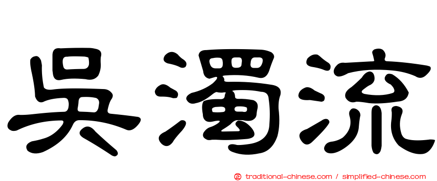 吳濁流