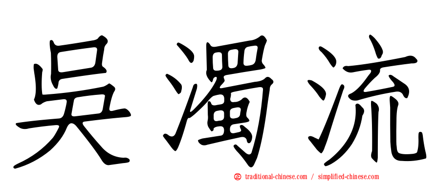 吳濁流
