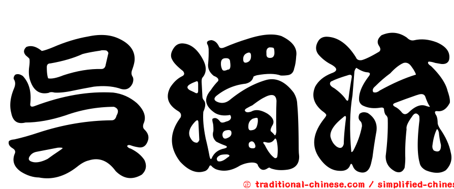 吳濁流
