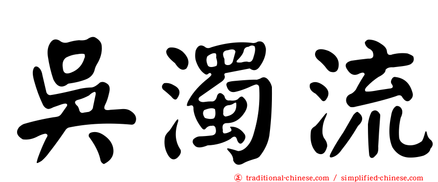 吳濁流