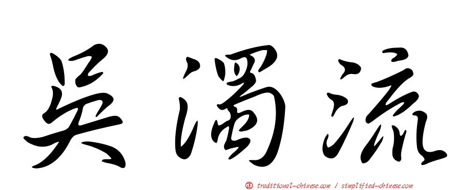 吳濁流