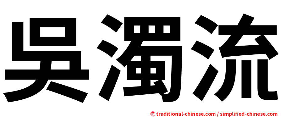 吳濁流