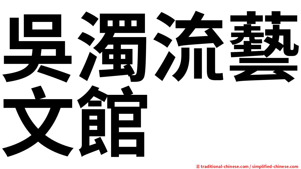 吳濁流藝文館