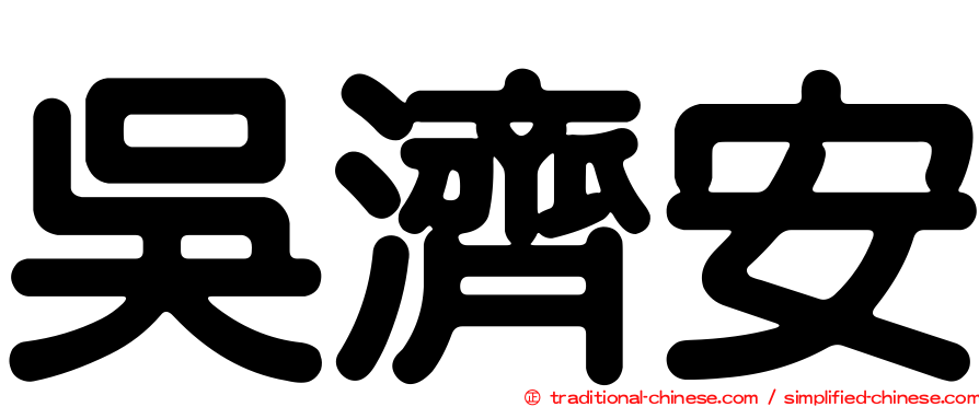 吳濟安