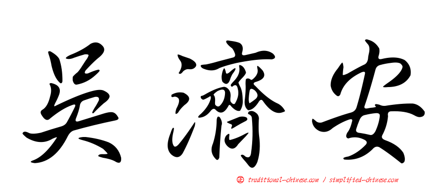 吳濟安