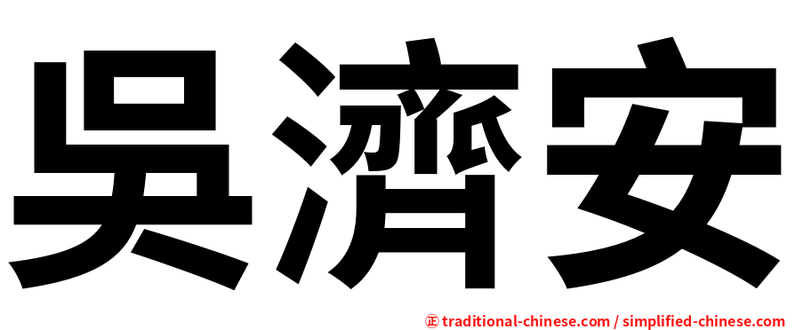 吳濟安