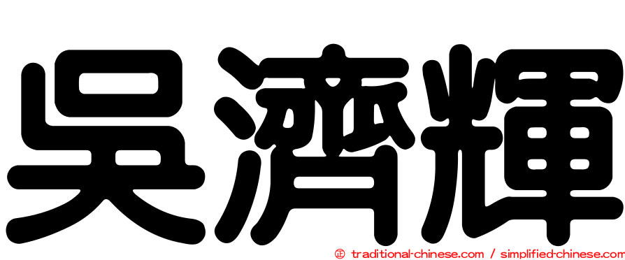 吳濟輝