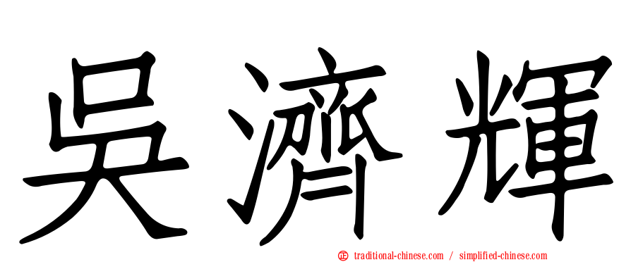 吳濟輝