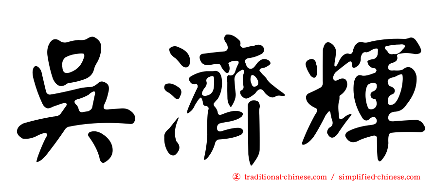 吳濟輝