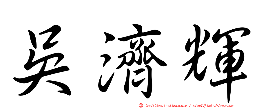 吳濟輝