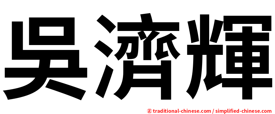 吳濟輝