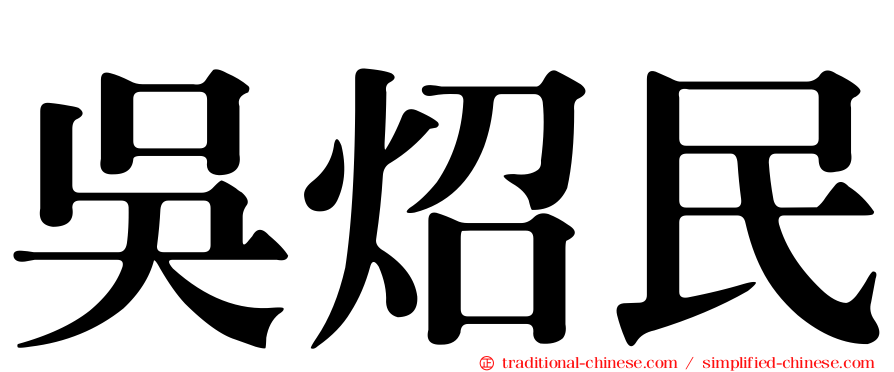 吳炤民