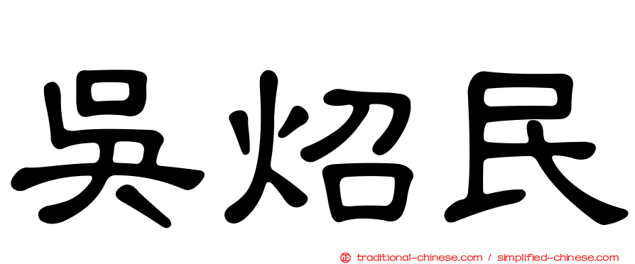 吳炤民