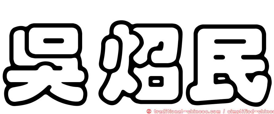 吳炤民