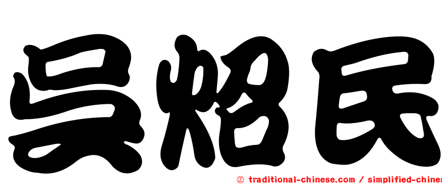 吳炤民