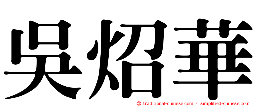 吳炤華