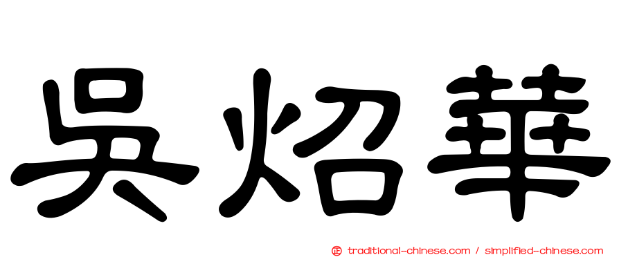 吳炤華