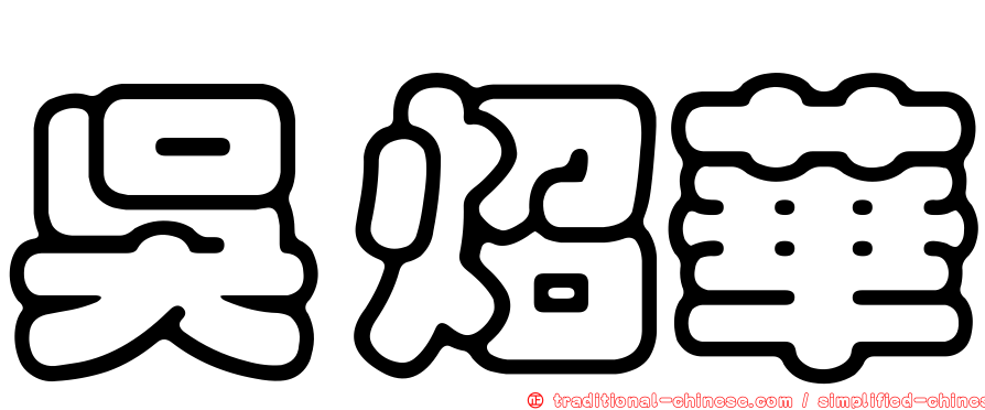 吳炤華