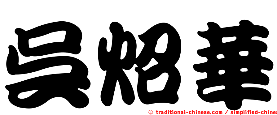 吳炤華