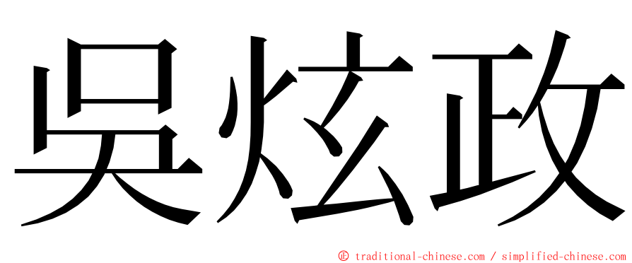 吳炫政 ming font