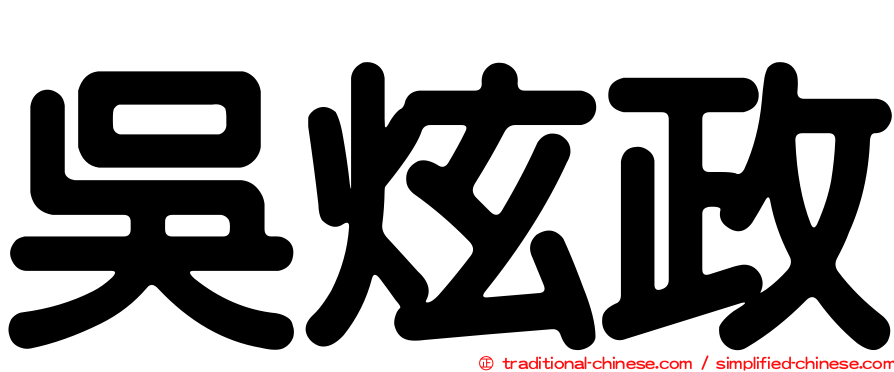 吳炫政