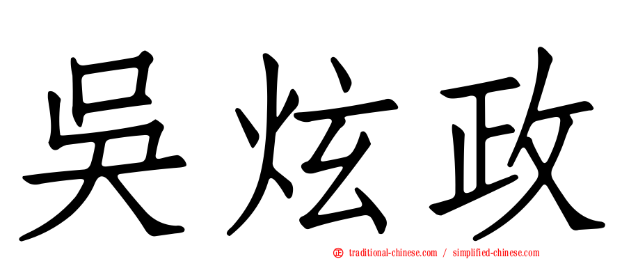 吳炫政