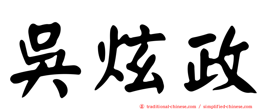 吳炫政