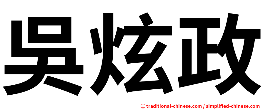吳炫政