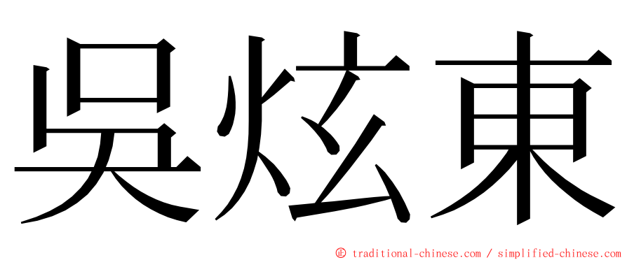吳炫東 ming font
