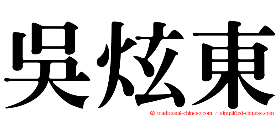 吳炫東