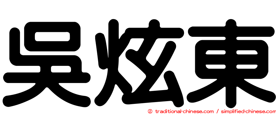 吳炫東