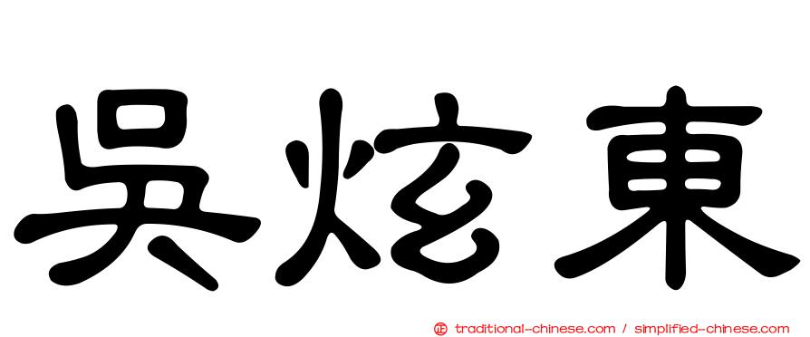 吳炫東