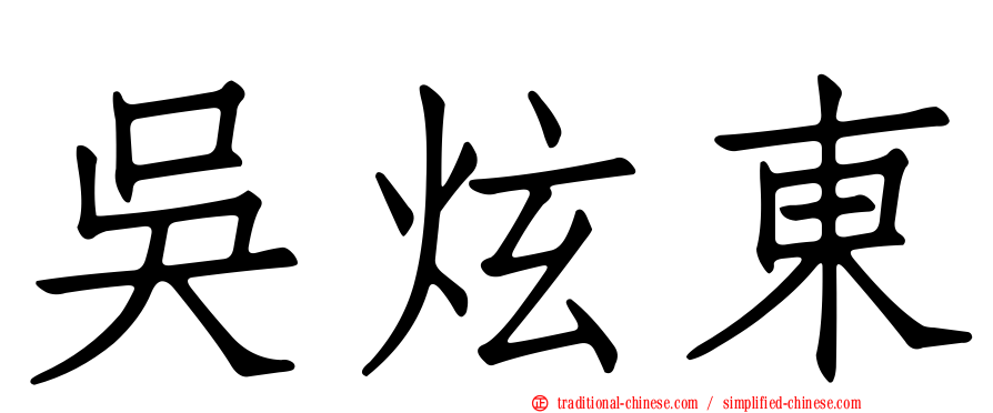 吳炫東