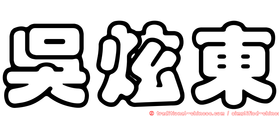 吳炫東