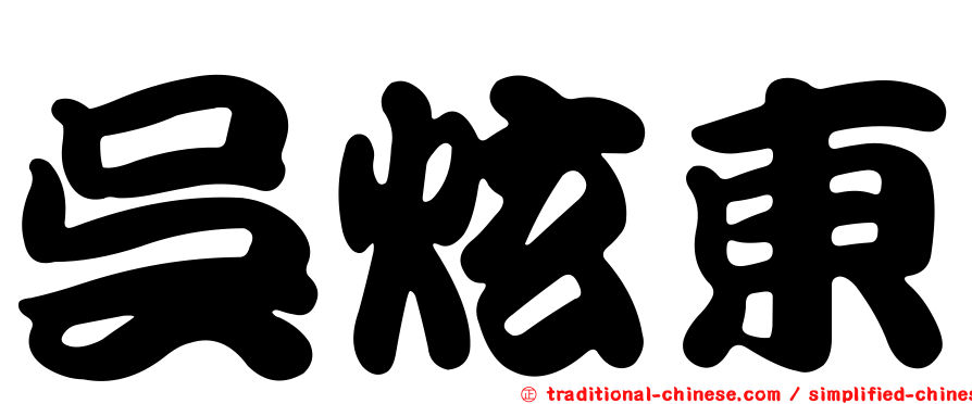 吳炫東