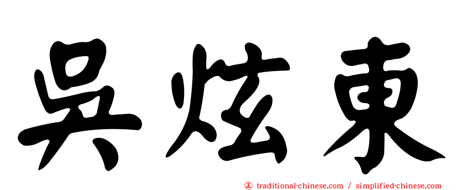 吳炫東