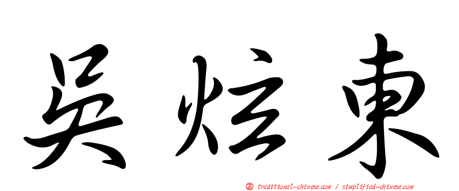 吳炫東