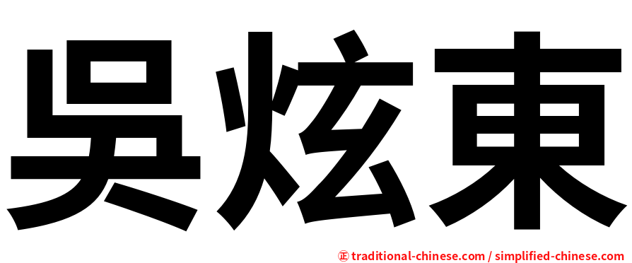 吳炫東